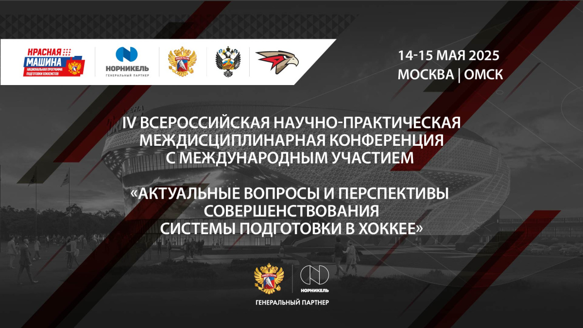 Актуальные проблемы и перспективы совершенствования системы спортивной подготовки в хоккее